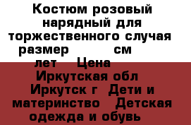 Костюм розовый нарядный для торжественного случая, размер 146-152 см (10-12 лет) › Цена ­ 600 - Иркутская обл., Иркутск г. Дети и материнство » Детская одежда и обувь   